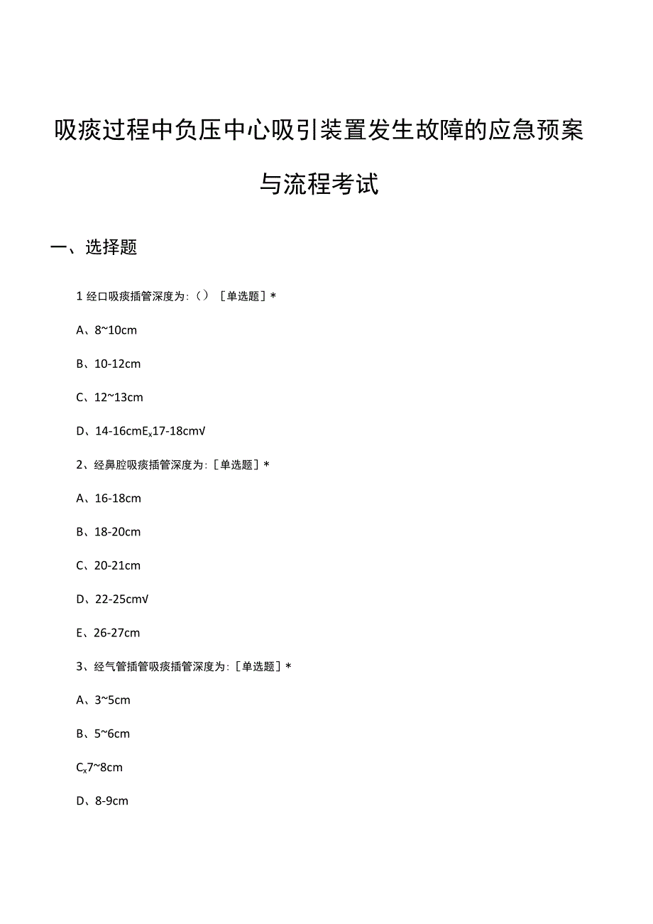 吸痰过程中负压中心吸引装置发生故障的应急预案与流程考试.docx_第1页