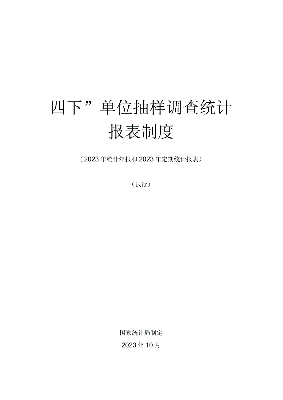 四下单位抽样调查统计报表制度2023年统计年报和2023年定期统计报表试行.docx_第1页