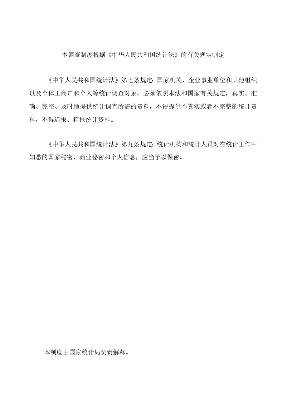 四下单位抽样调查统计报表制度2023年统计年报和2023年定期统计报表试行.docx_第2页