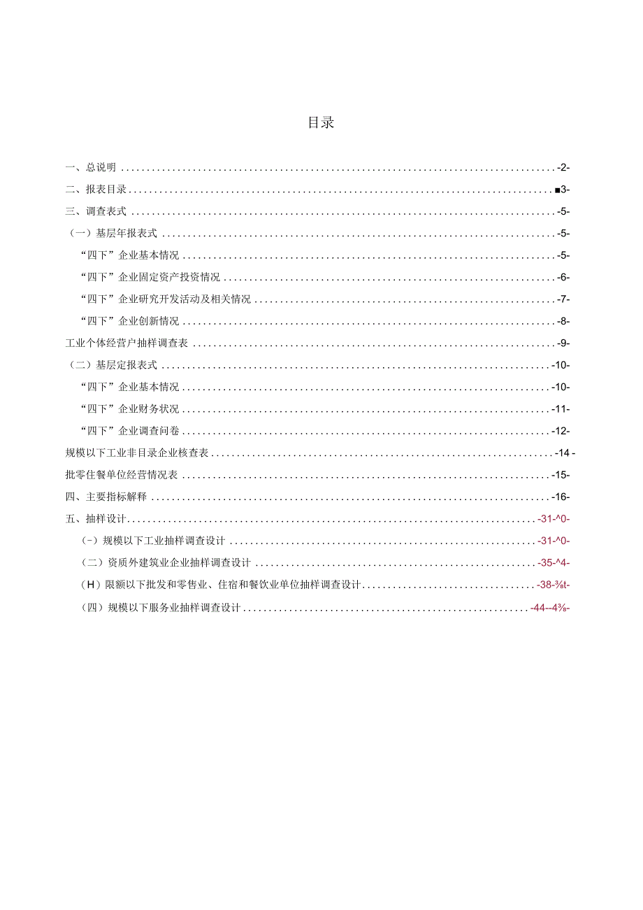 四下单位抽样调查统计报表制度2023年统计年报和2023年定期统计报表试行.docx_第3页