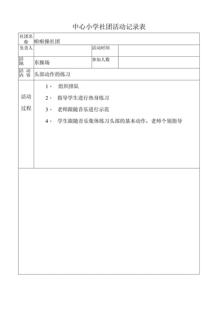 啦啦操社团活动记录表（头部动作的练习）.docx_第1页