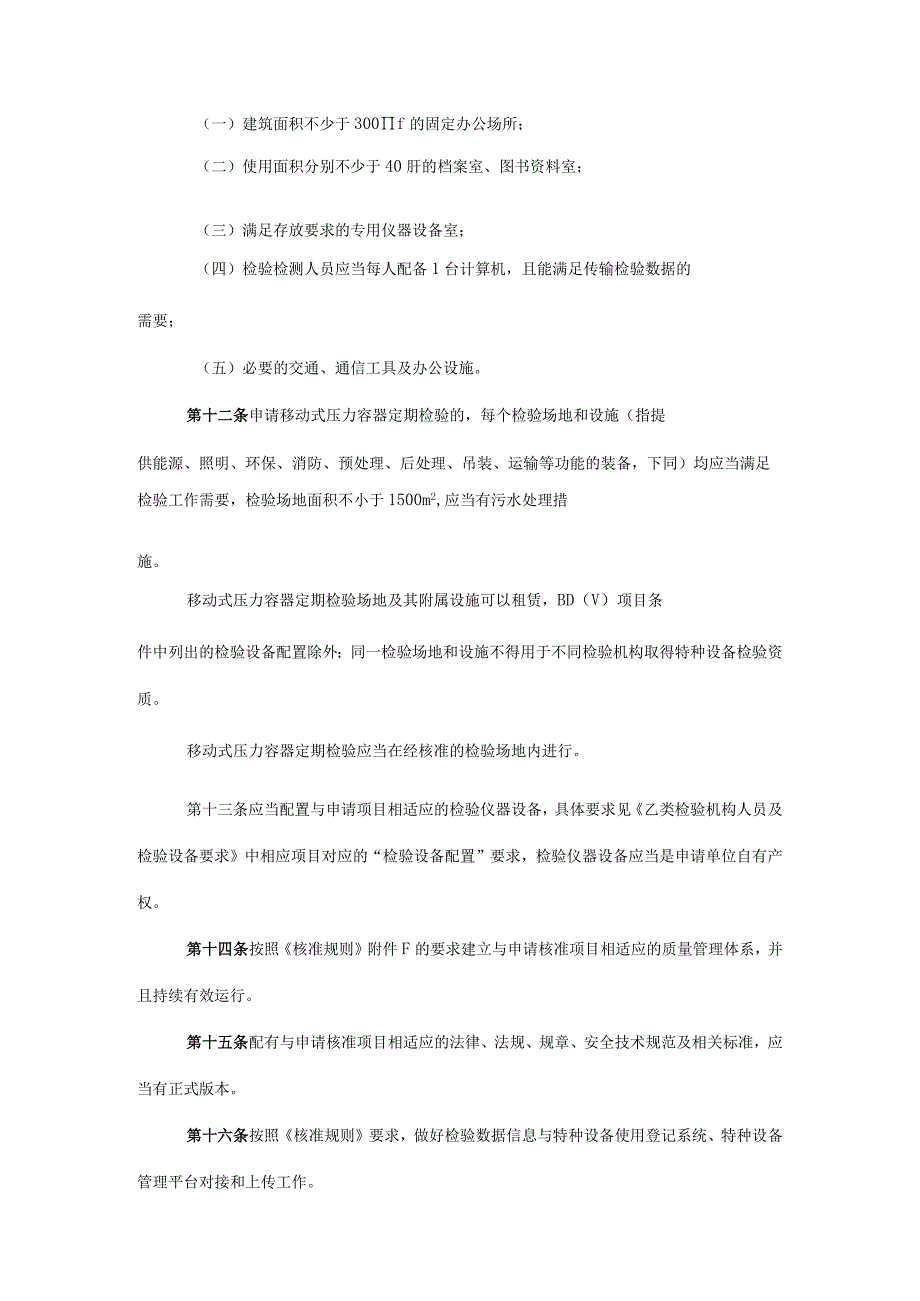 四川省乙类特种设备检验机构核准细则（试行）.docx_第3页