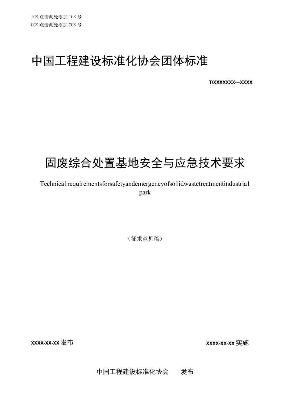 固废综合处置基地安全与应急技术要求征求意见稿.docx_第1页