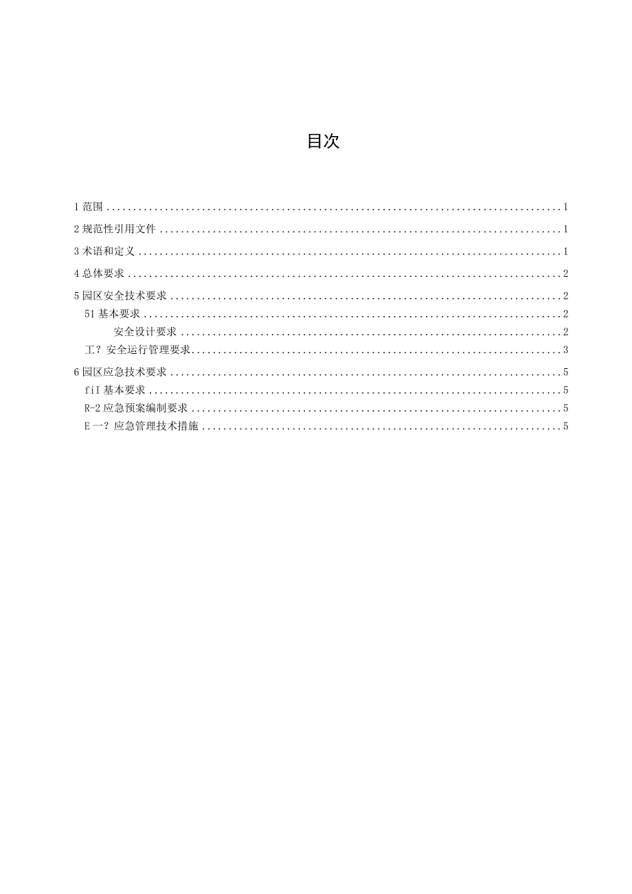 固废综合处置基地安全与应急技术要求征求意见稿.docx_第2页