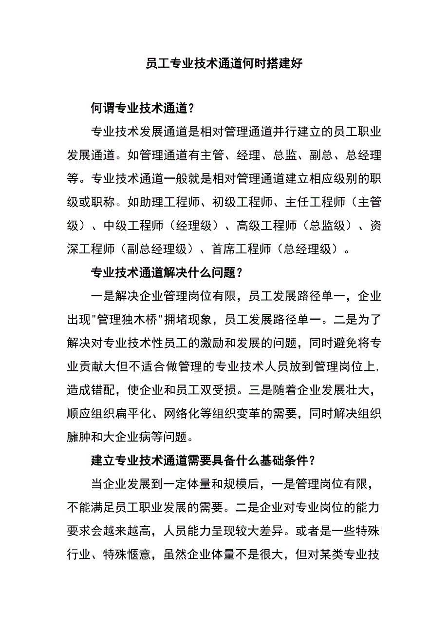 员工专业技术通道何时搭建好.docx_第1页