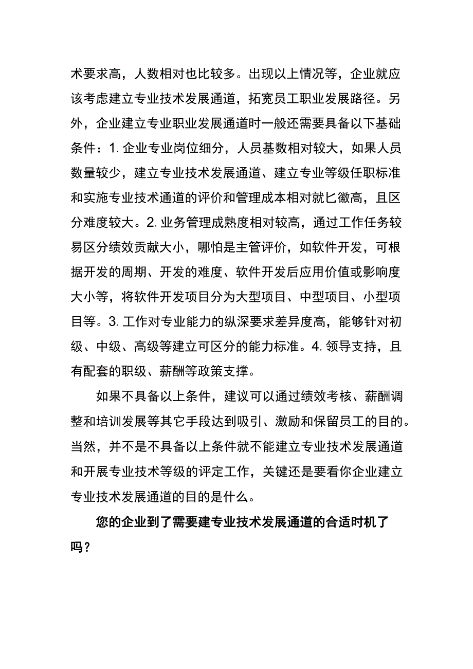 员工专业技术通道何时搭建好.docx_第2页