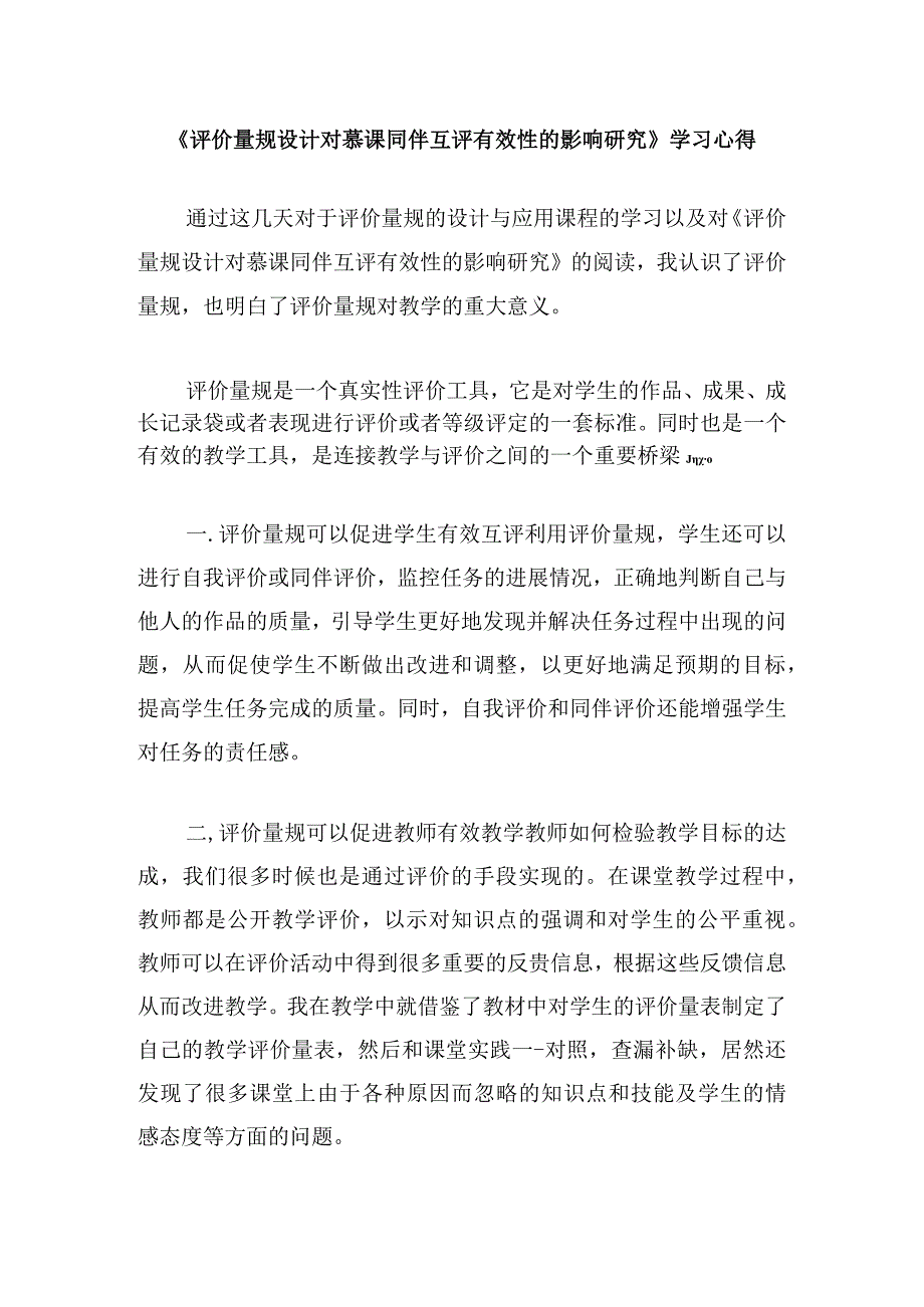 围绕 A11 评价量规设计与应用的文本阅读学习心得+量规+应用思路【微能力认证优秀作业】 (166).docx_第1页