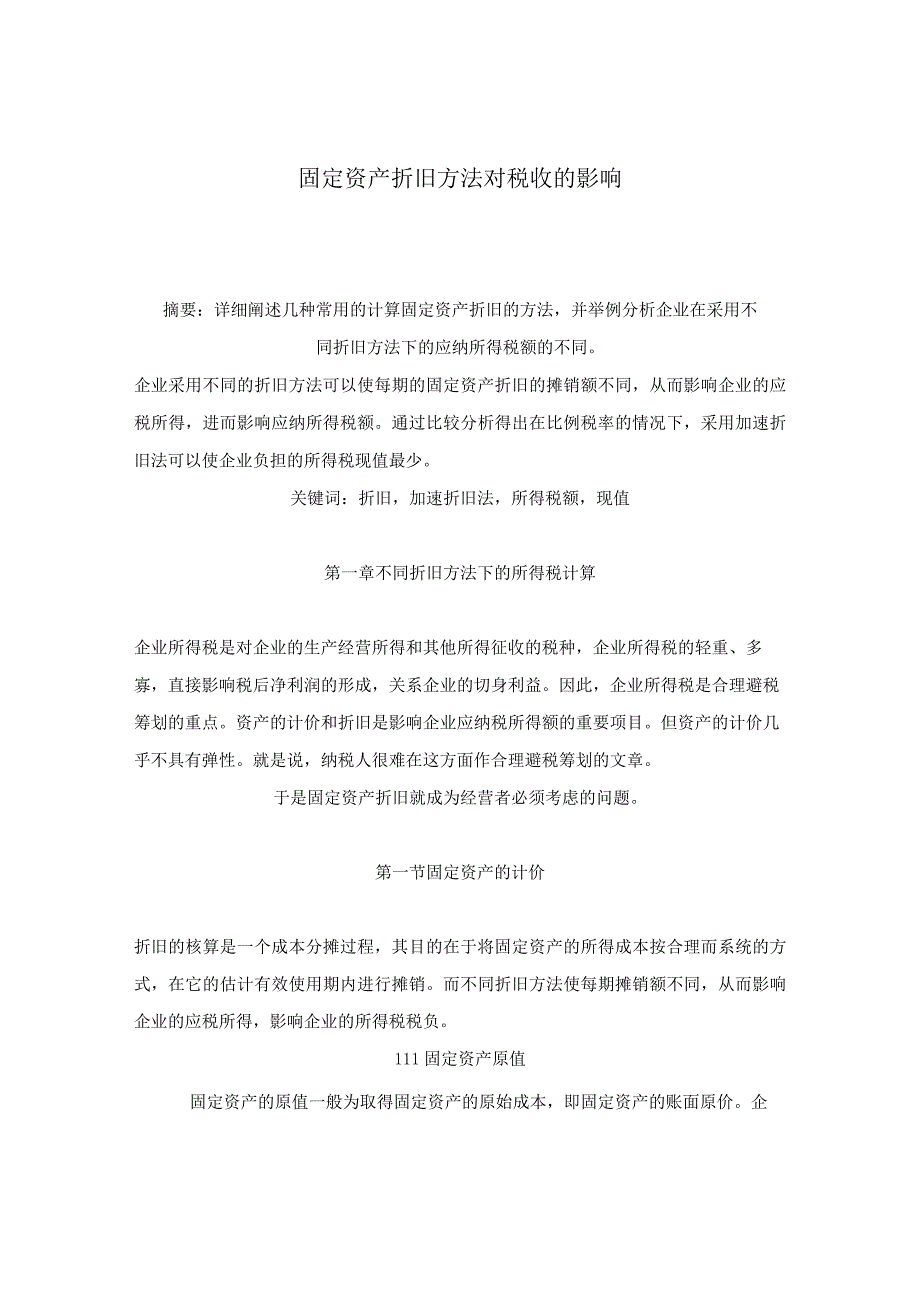 固定资产折旧方法对税收影响分析(doc 18).docx_第1页