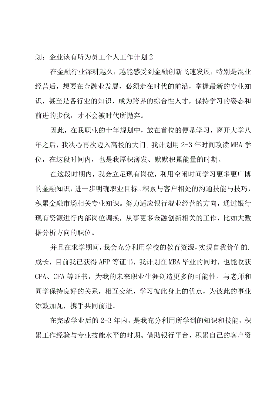 员工个人工作计划15篇.docx_第3页