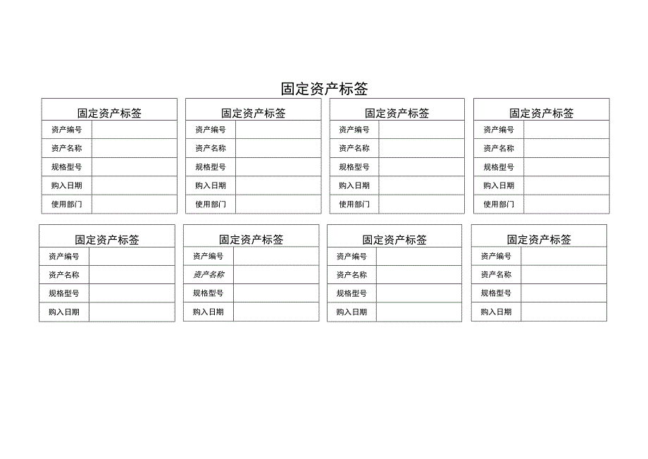 固定资产标签模板.docx_第1页