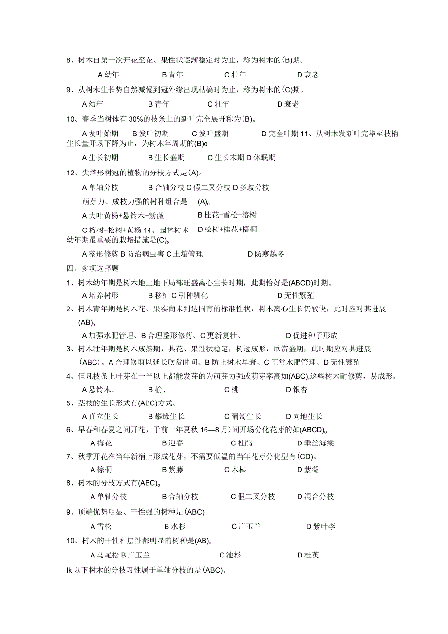 园林植物栽培_答案篇.docx_第2页