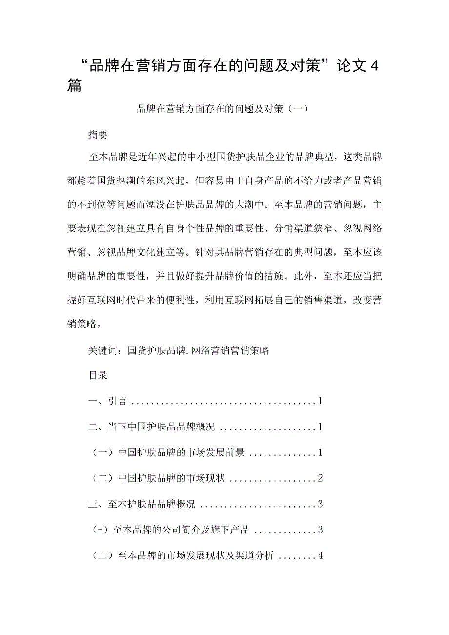 品牌在营销方面存在的问题及对策论文4篇.docx_第1页