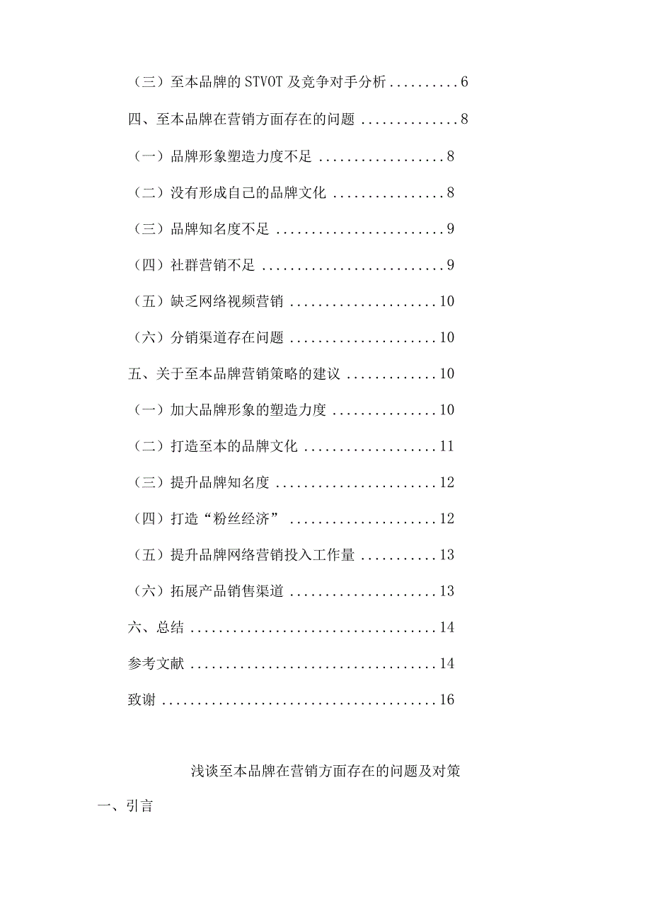 品牌在营销方面存在的问题及对策论文4篇.docx_第2页