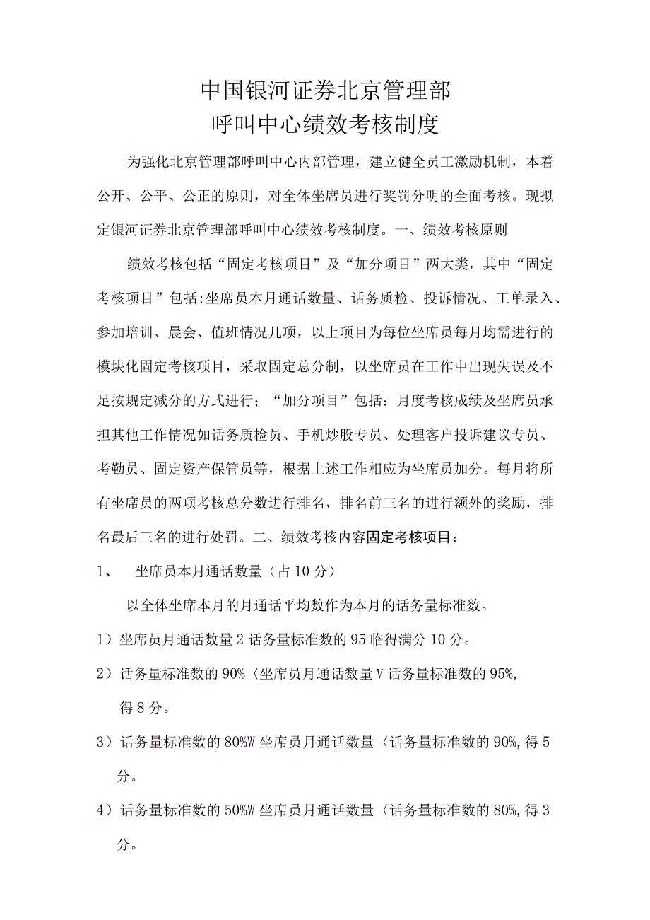 呼叫中心绩效考核制度.docx_第1页