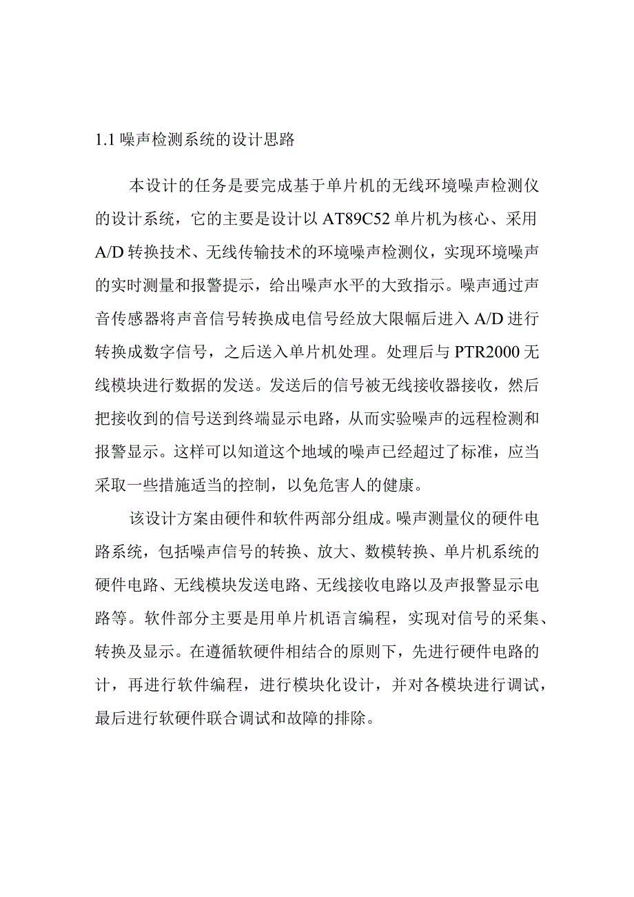 噪声污染检测系统的总体方案设计方案.docx_第1页