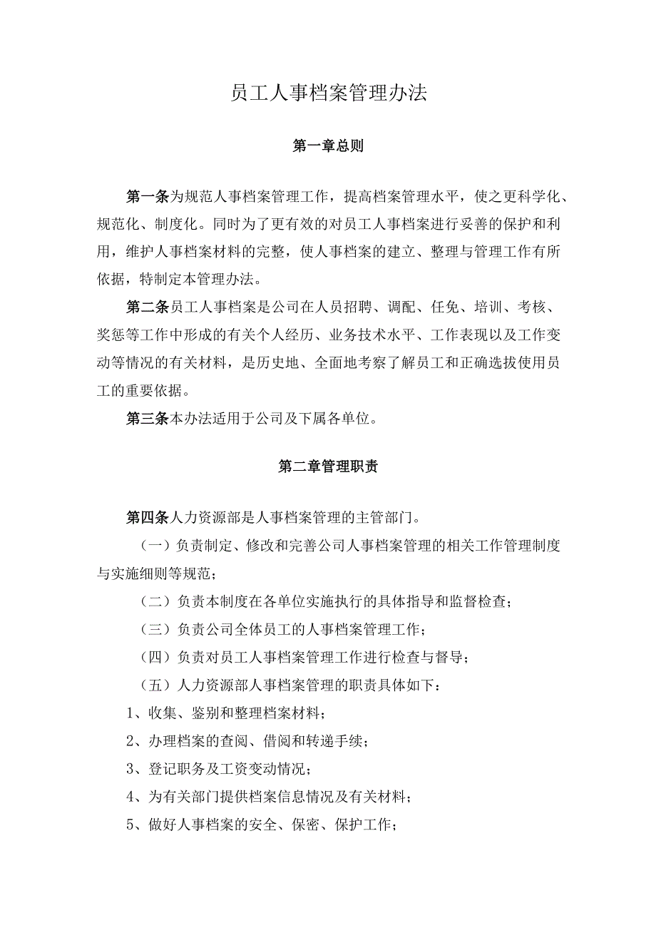 员工人事档案管理办法.docx_第1页