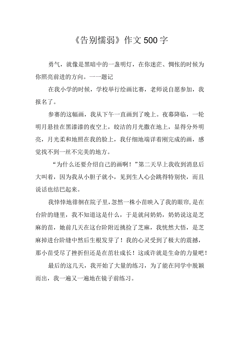 告别懦弱作文500字.docx_第1页