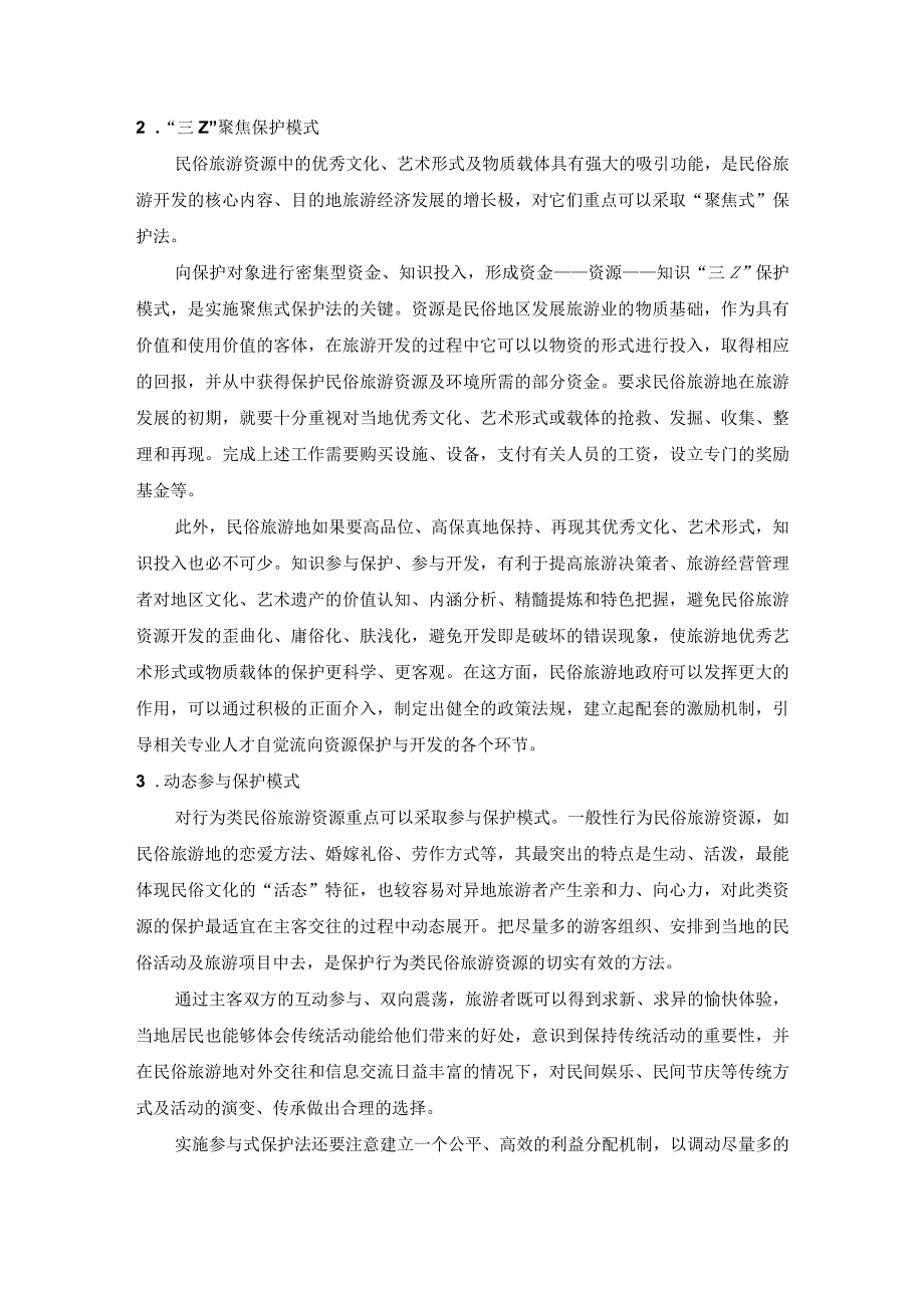 四川民俗旅游资源的分类保护模式.docx_第2页