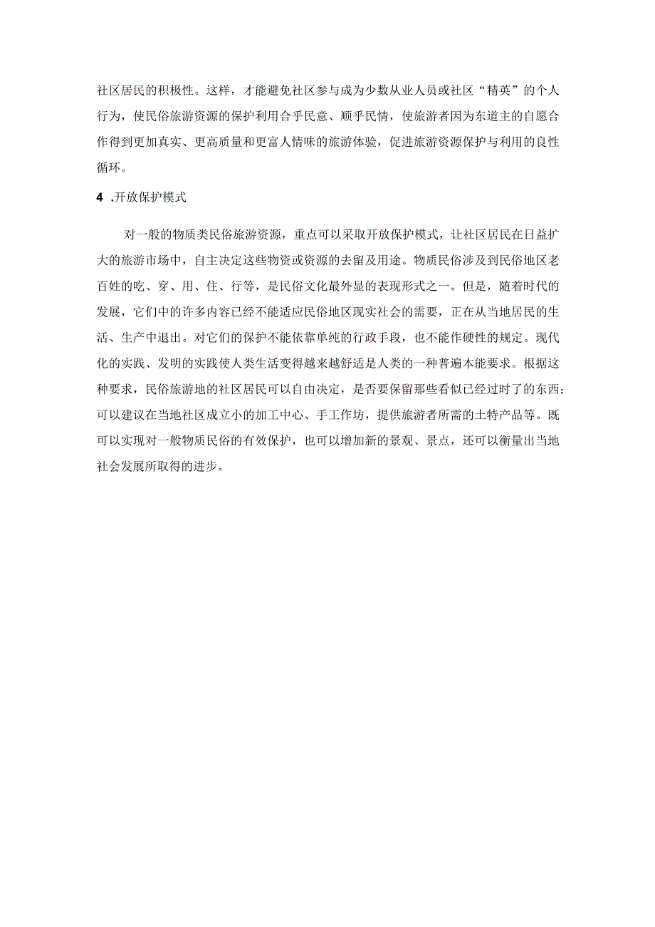 四川民俗旅游资源的分类保护模式.docx_第3页