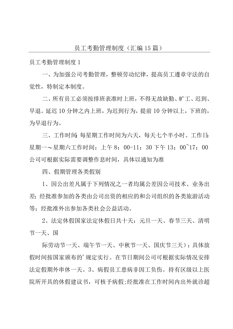 员工考勤管理制度(汇编15篇).docx_第1页