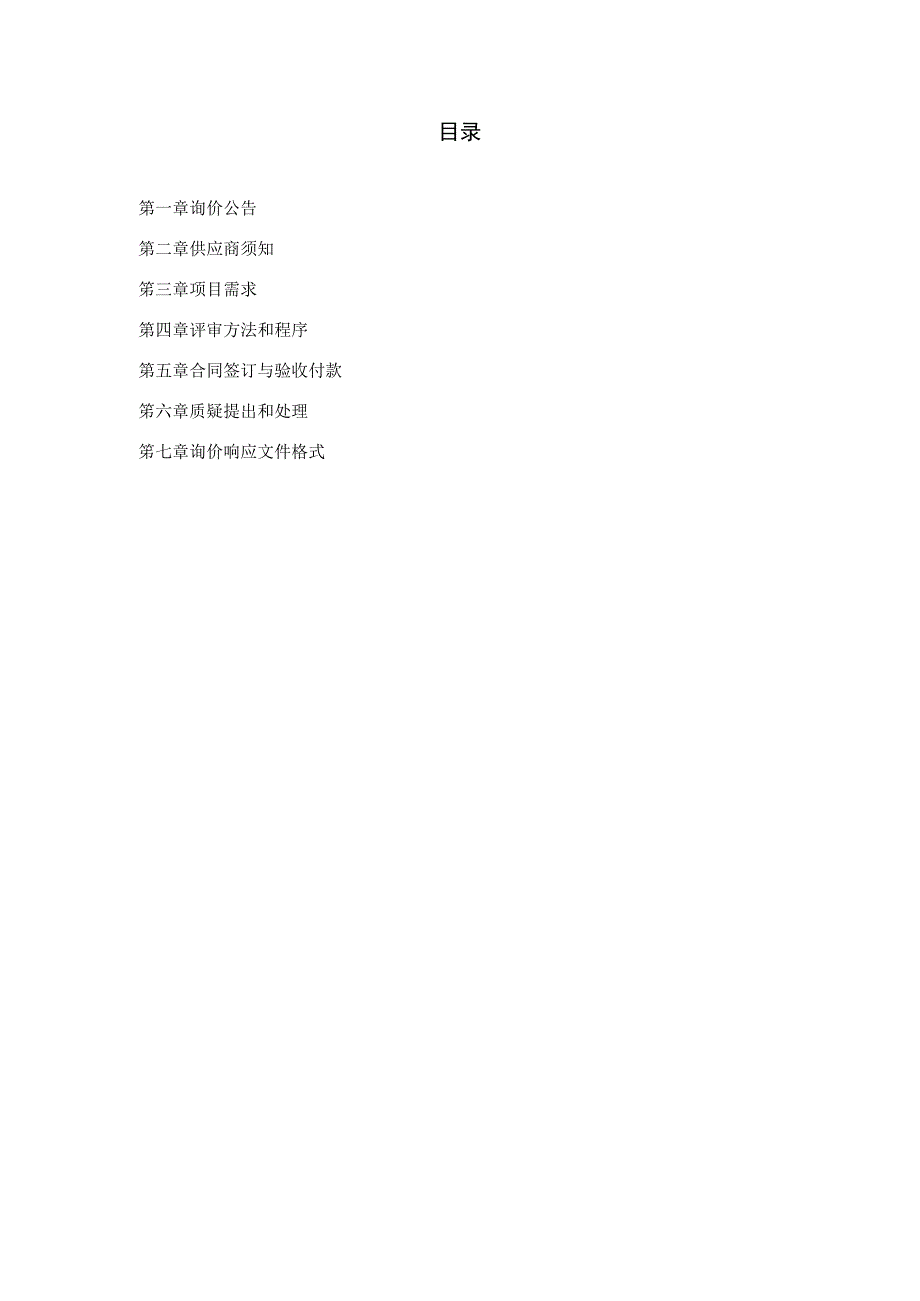 围墙护栏更换项目询价采购文件.docx_第2页