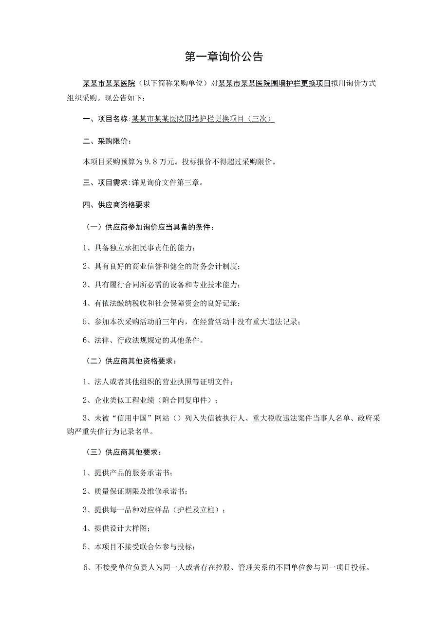 围墙护栏更换项目询价采购文件.docx_第3页