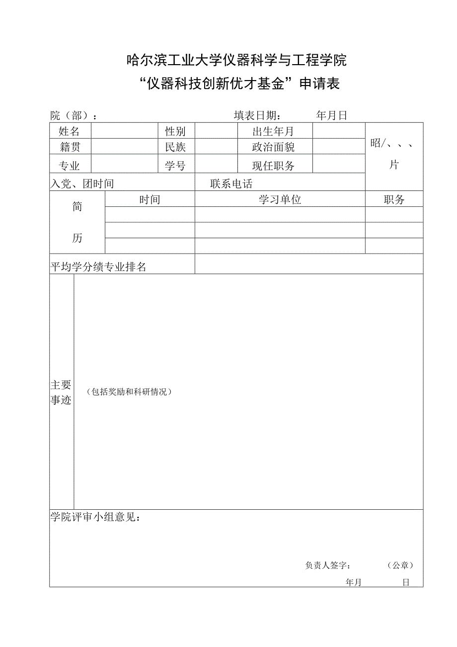 哈尔滨工业大学 — 学年优秀学生干部登记表.docx_第1页