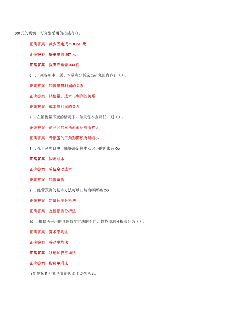 国家开放大学电大《管理会计》形考任务多选题题库及答案.docx_第2页