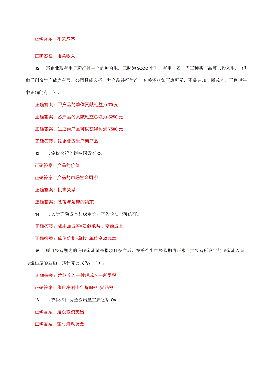 国家开放大学电大《管理会计》形考任务多选题题库及答案.docx_第3页