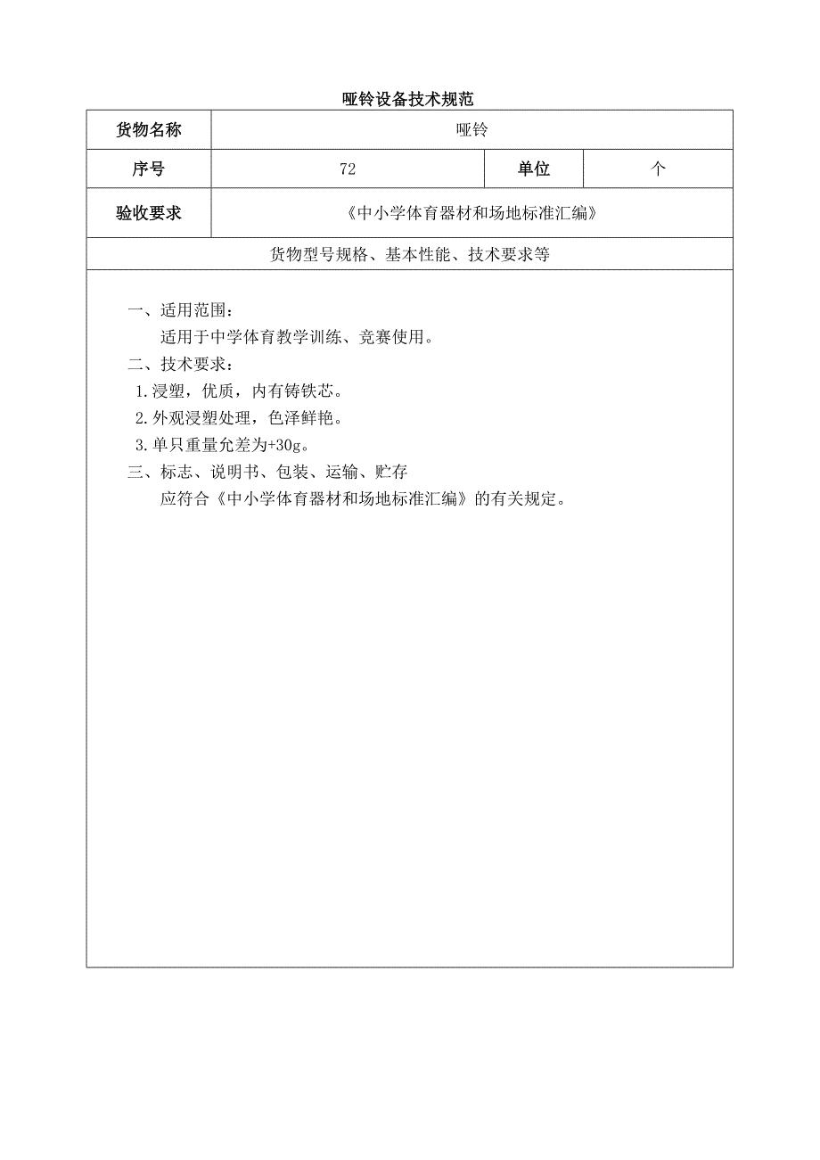 哑铃设备技术规范（中学体育器材）.docx_第1页