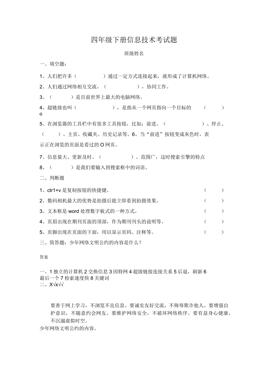 四年级下册信息技术考试题带答案.docx_第1页