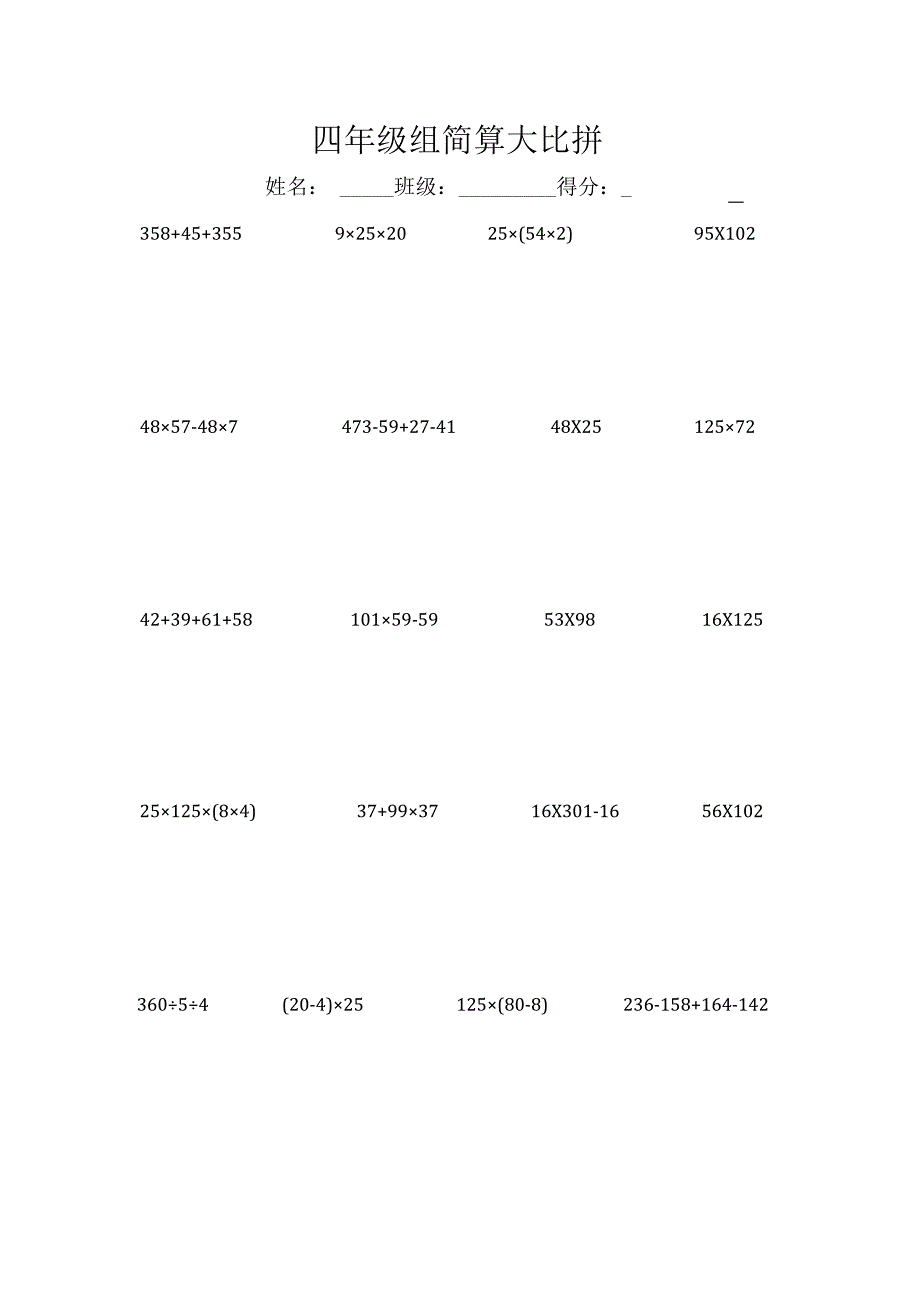 四年级组简算大比拼.docx_第1页