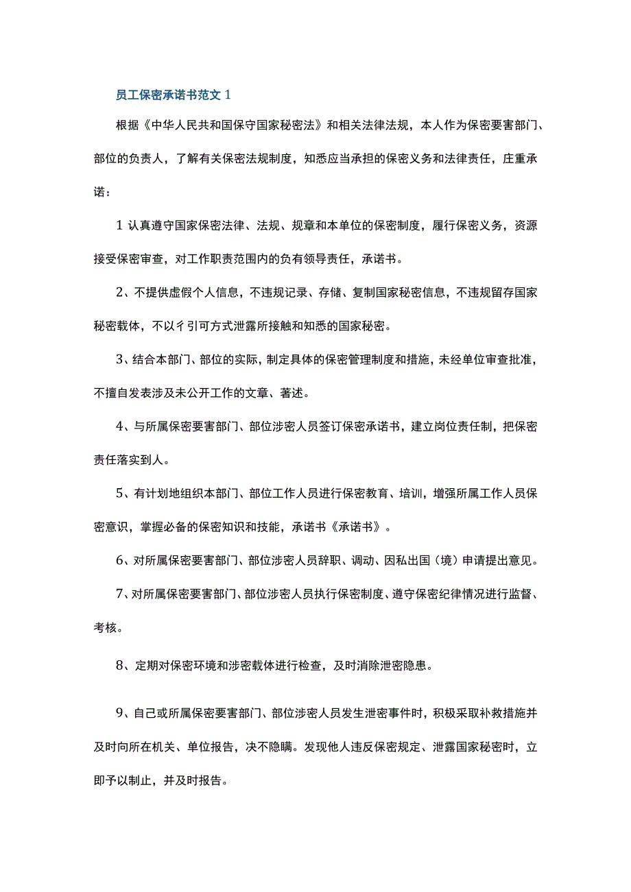 员工保密承诺书范文5篇.docx_第1页