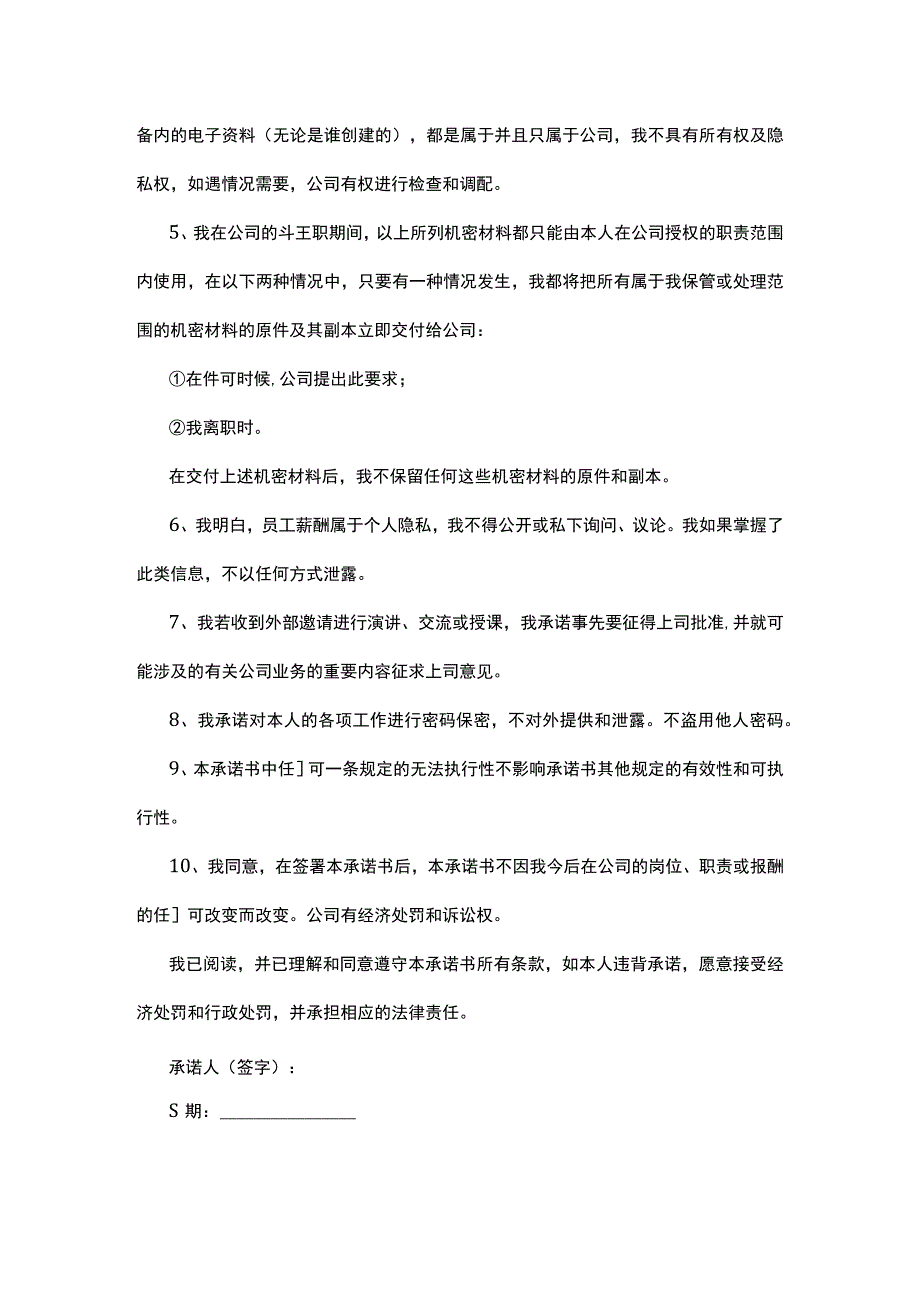 员工保密承诺书范文5篇.docx_第3页