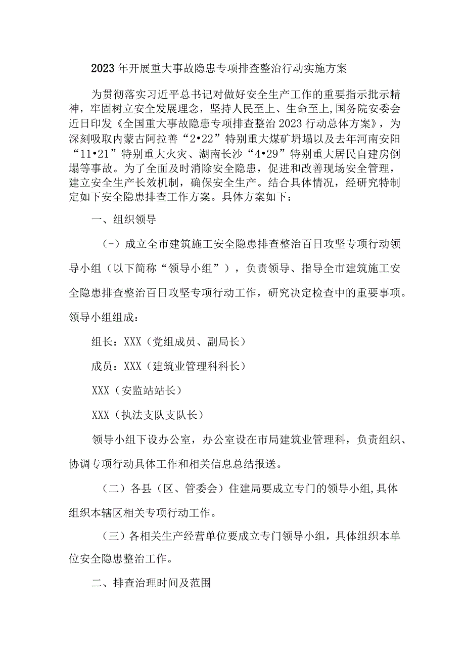 国企建筑公司开展2023年重大事故隐患专项排查整治行动工作实施方案 合计6份.docx_第1页