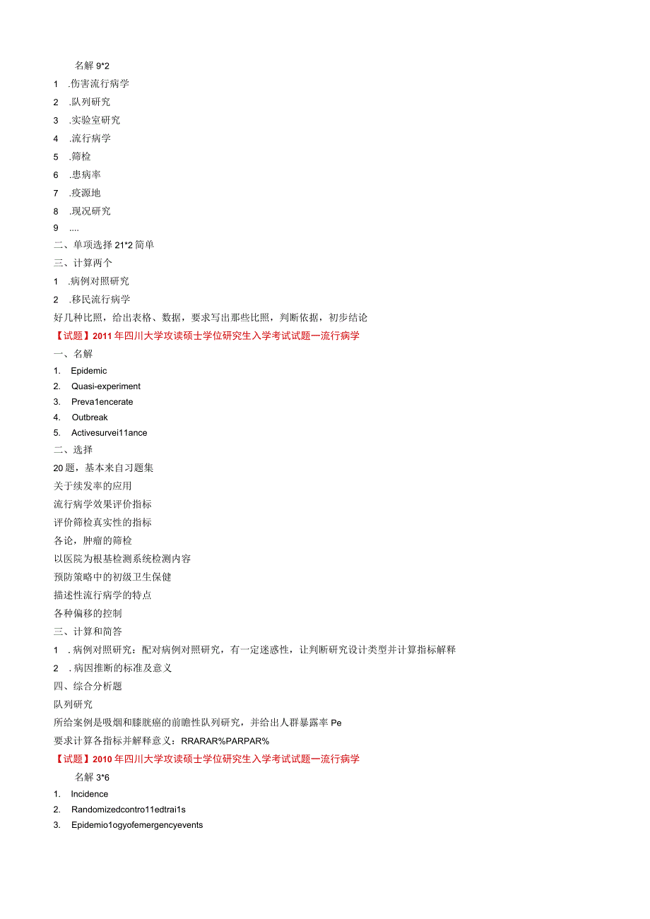 四川大学设计研究生入学考试流行病历年试题整理.docx_第2页