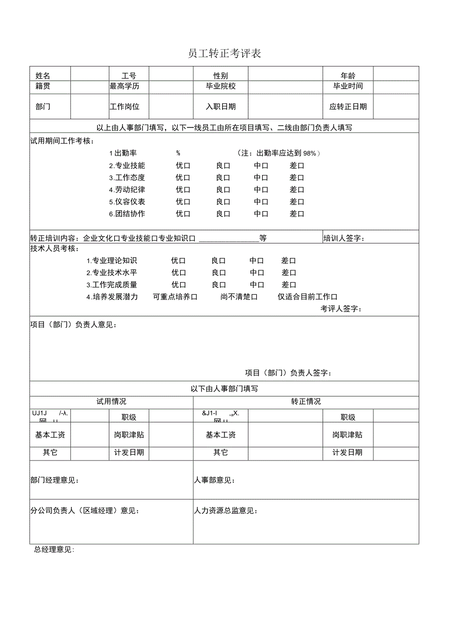 员工转正考评表.docx_第1页