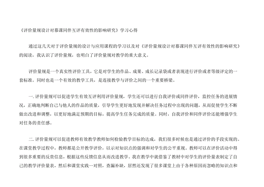 围绕 A11 评价量规设计与应用的文本阅读学习心得+量规+应用思路【微能力认证优秀作业】 (173)(1).docx_第1页