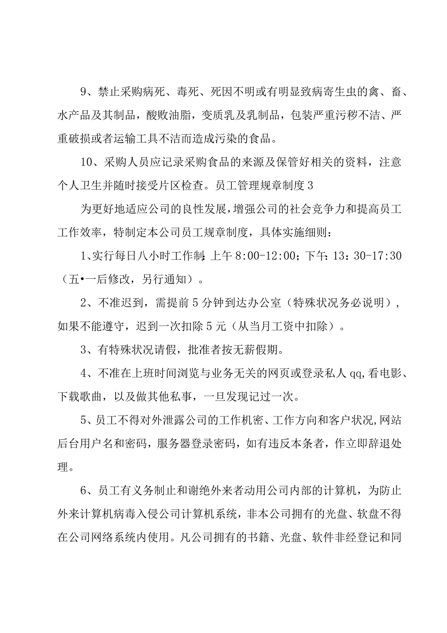 员工管理规章制度汇编15篇.docx_第3页