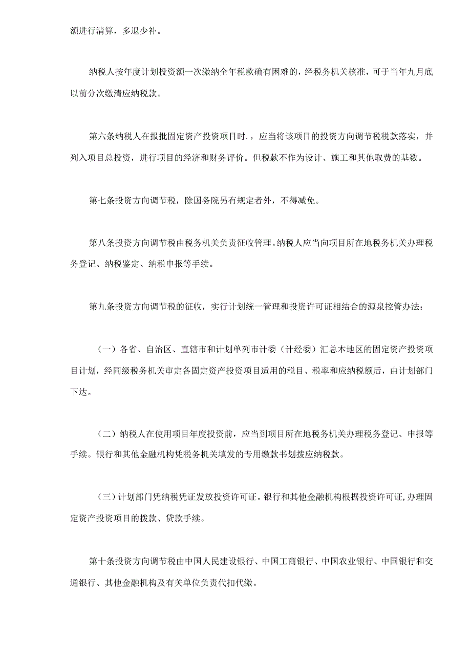 固定资产投资方向调节税条例(doc 5).docx_第2页