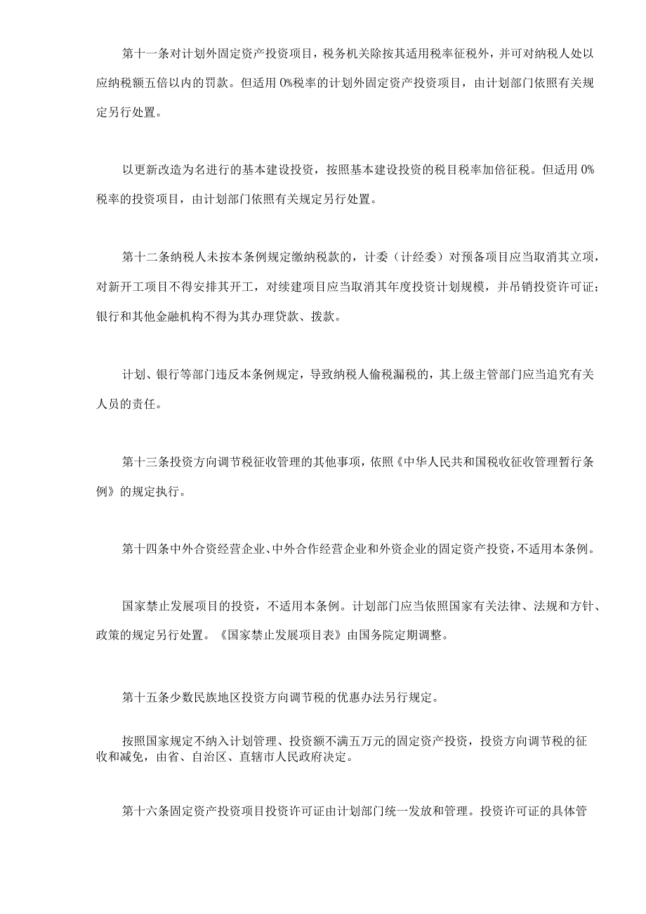 固定资产投资方向调节税条例(doc 5).docx_第3页