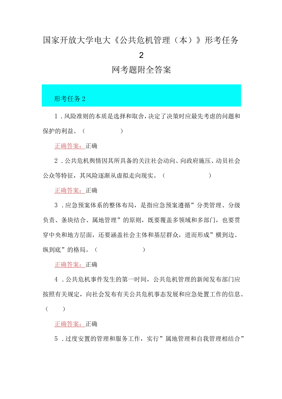 国家开放大学电大公共危机管理本形考任务2网考题附全答案.docx_第1页