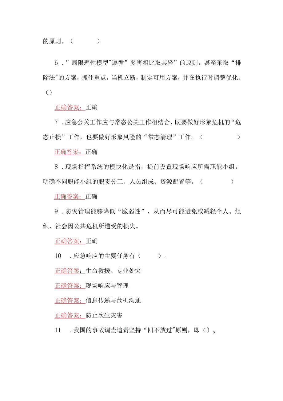 国家开放大学电大公共危机管理本形考任务2网考题附全答案.docx_第2页