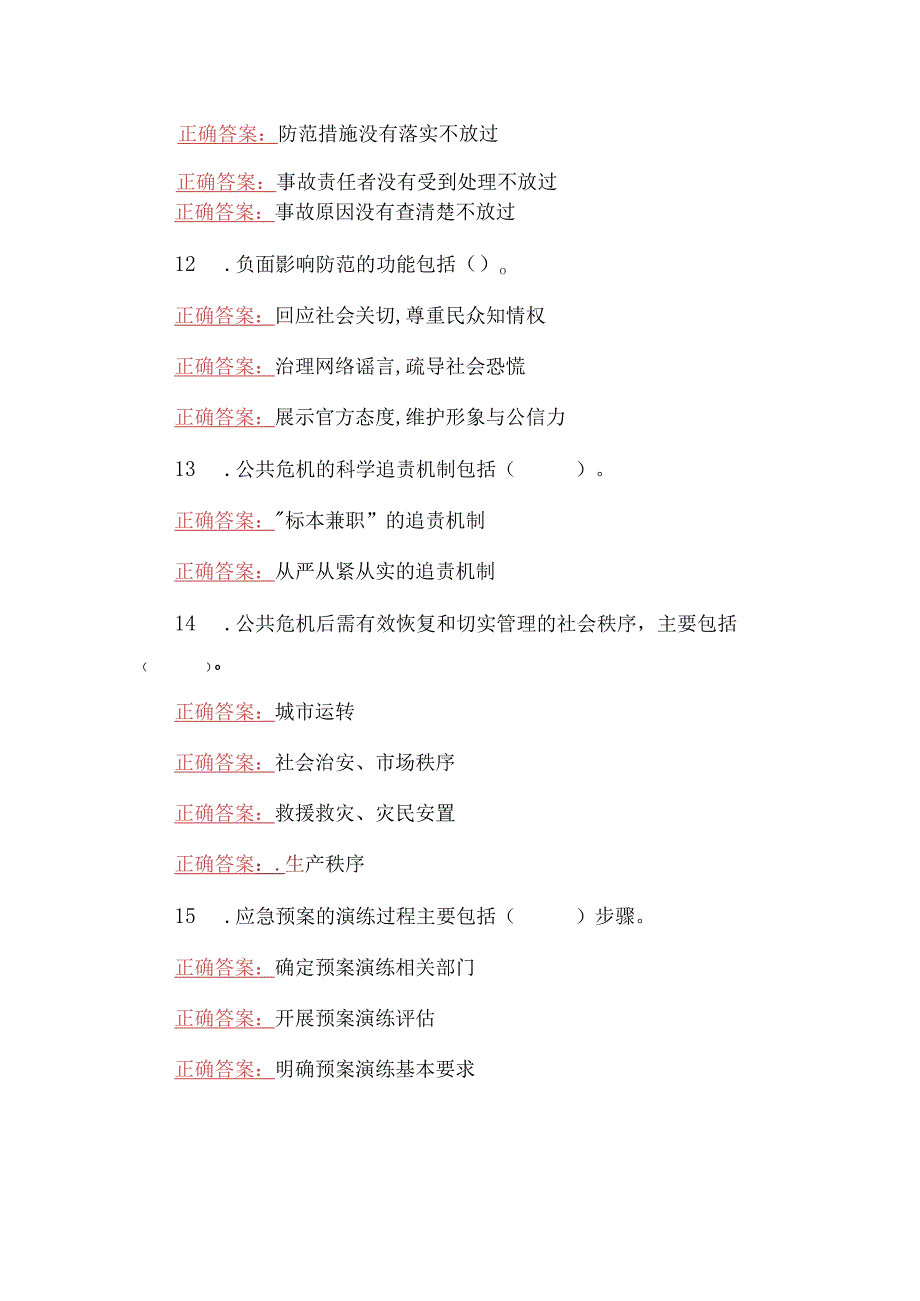 国家开放大学电大公共危机管理本形考任务2网考题附全答案.docx_第3页