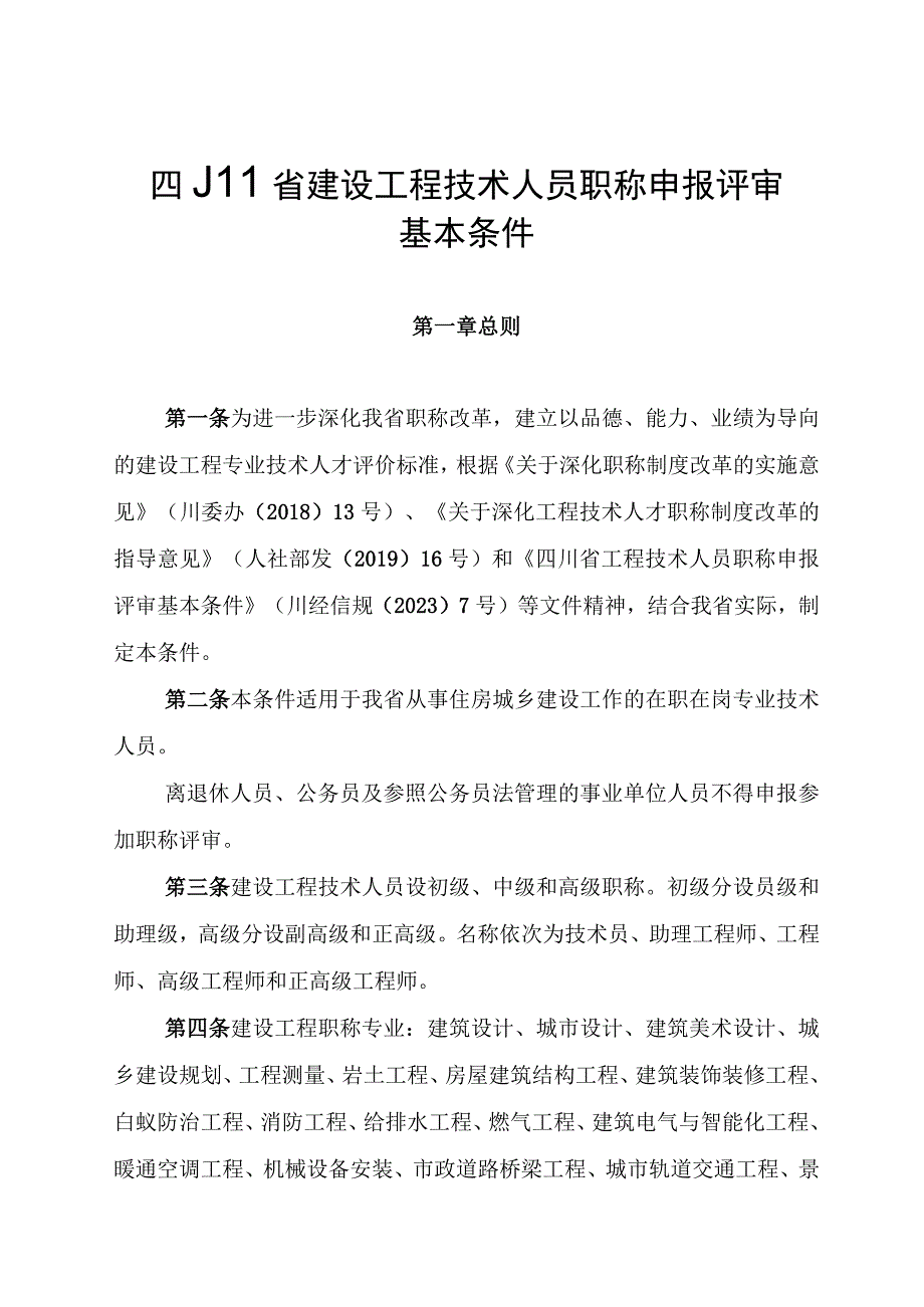 四川省建设工程技术人员职称申报评审基本条件.docx_第1页