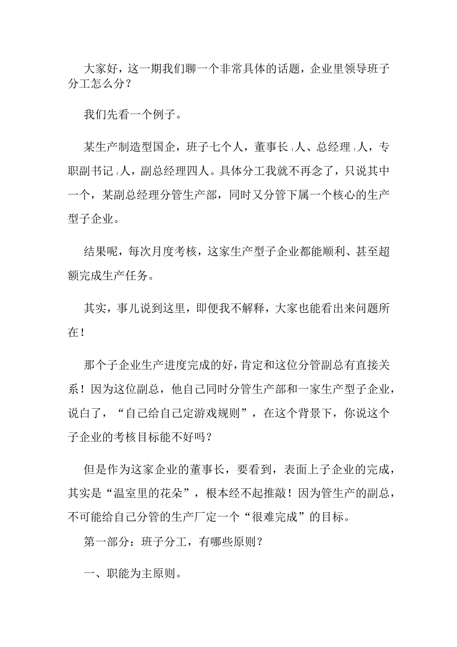 国企领导班子组建及分工研究.docx_第1页