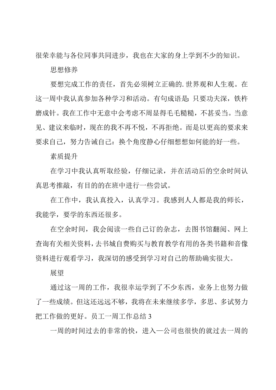 员工一周工作总结(15篇).docx_第2页