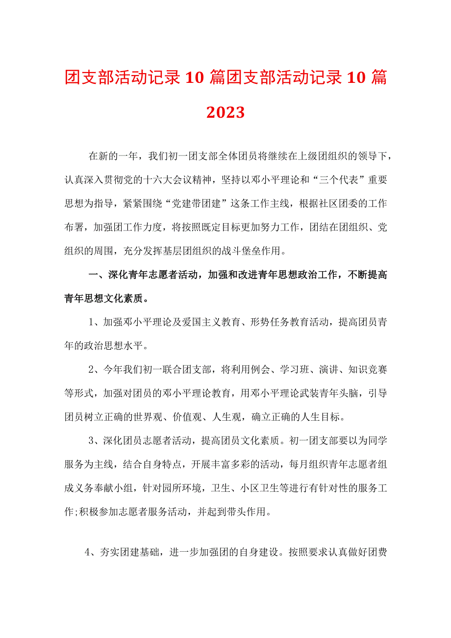 团支部活动记录10篇 团支部活动记录10篇2021.docx_第1页