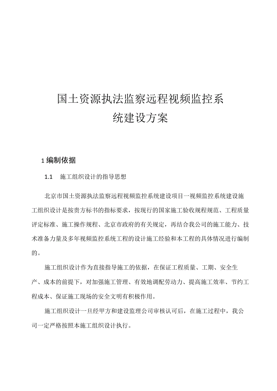 国土资源执法监察远程视频监控系统建设方案.docx_第1页