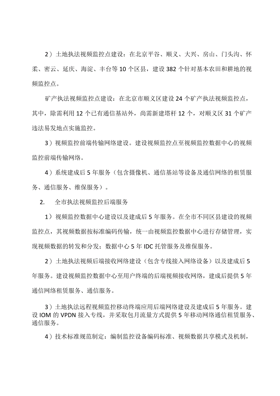 国土资源执法监察远程视频监控系统建设方案.docx_第3页